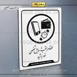 نشانگر راهنما لطفاً مراقب وسایل شخصی خود باشید - Image 22